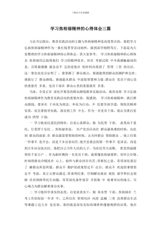学习焦裕禄精神的心得体会三篇