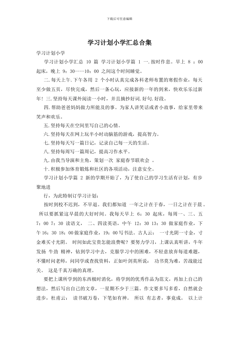 学习计划小学汇总合集_第1页