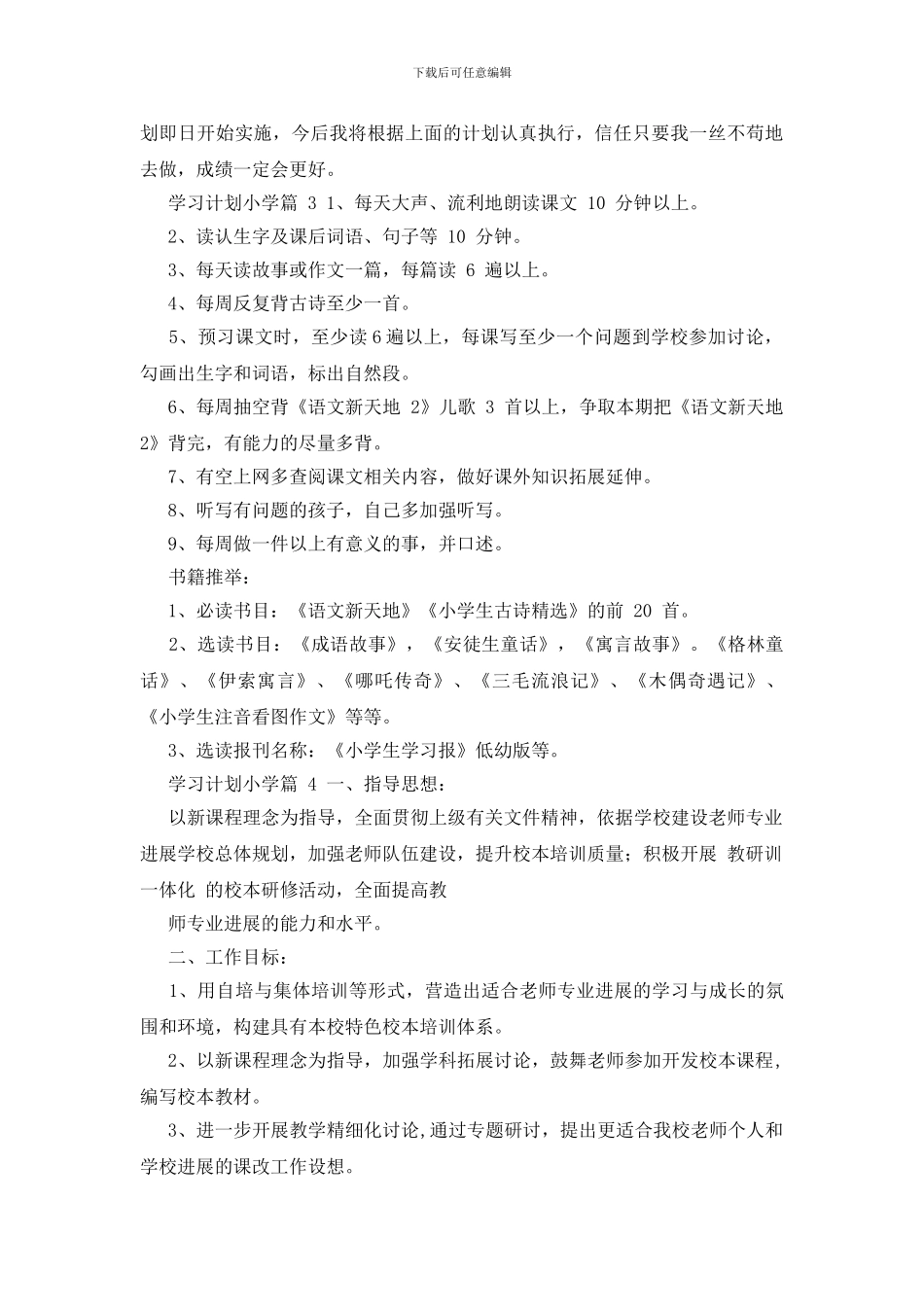 学习计划小学汇总合集_第2页