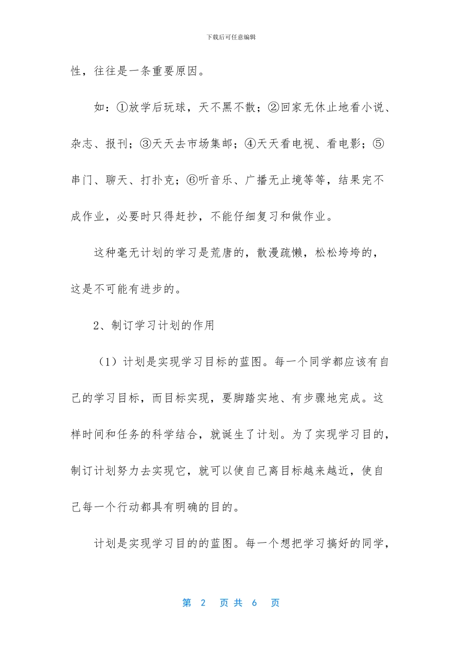 学习计划怎么写【制订学习计划的重要性】_第2页