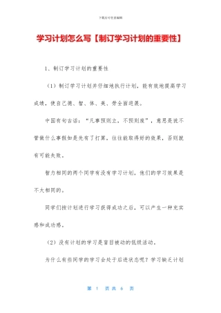 学习计划怎么写【制订学习计划的重要性】
