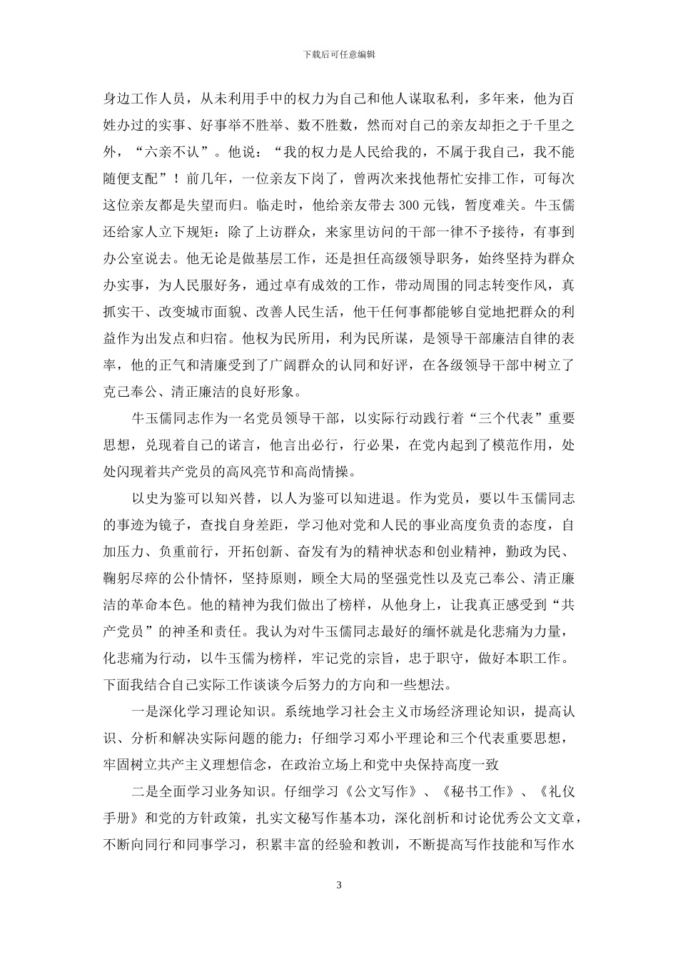 学习牛玉儒先进事迹心得体会_第3页