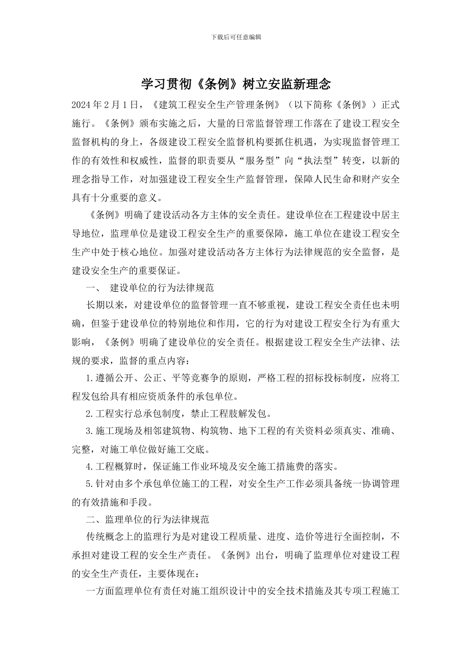 学习贯彻《条例》树立安监新理念_第1页