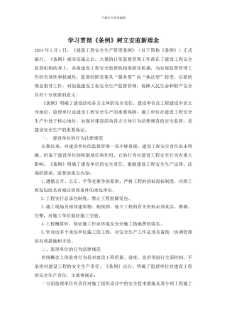 学习贯彻《条例》树立安监新理念