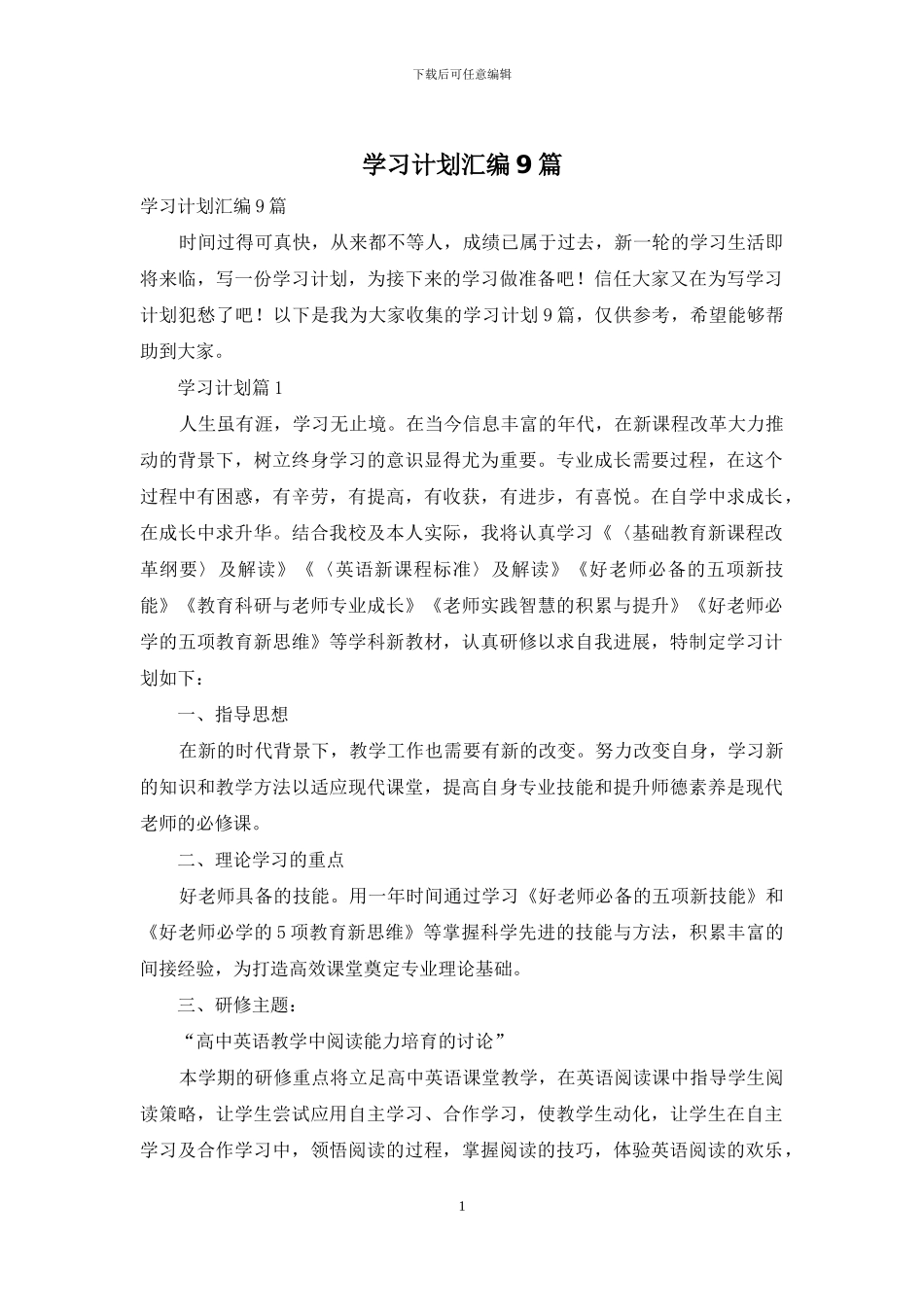 学习计划汇编9篇_第1页