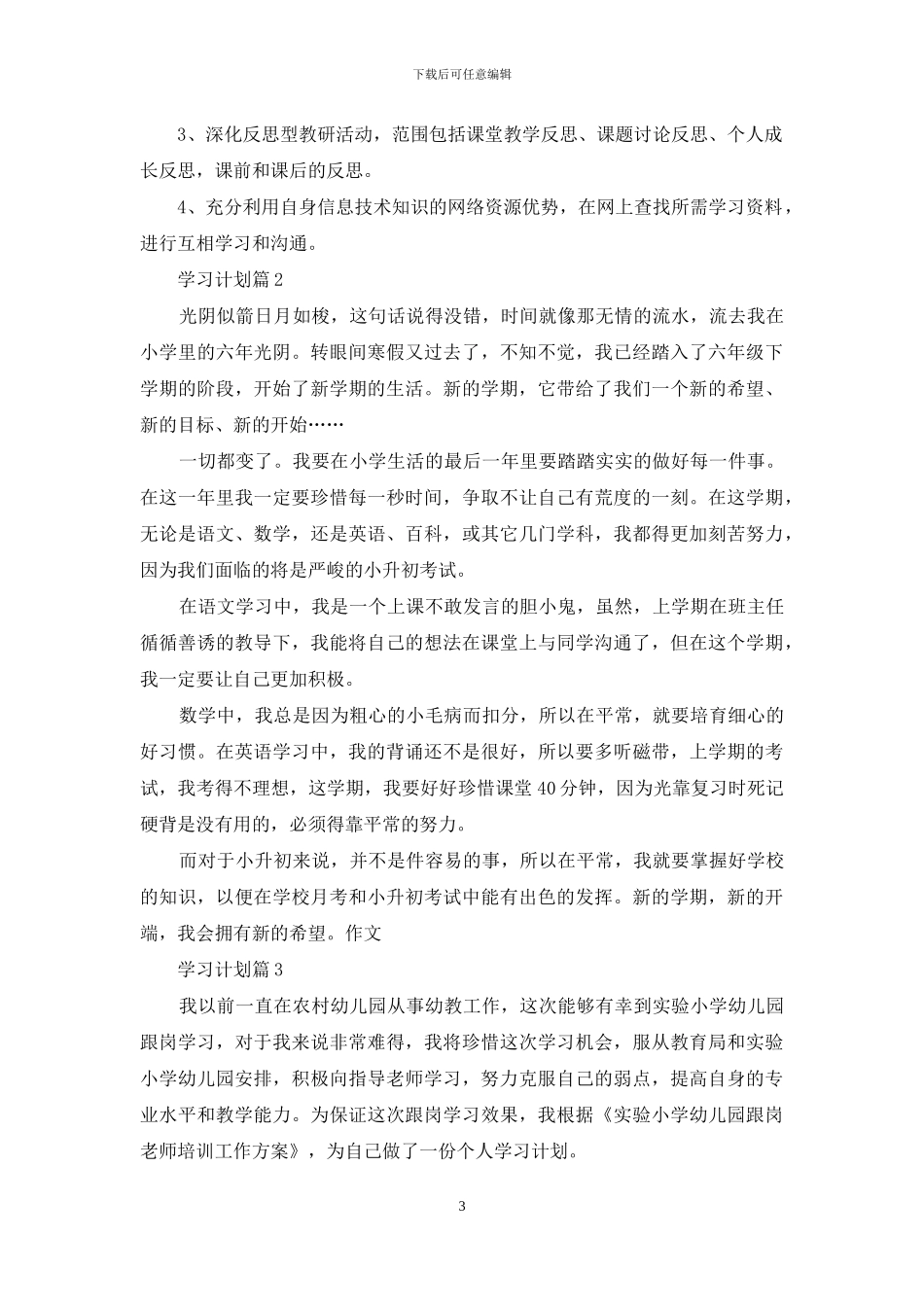 学习计划汇编9篇_第3页