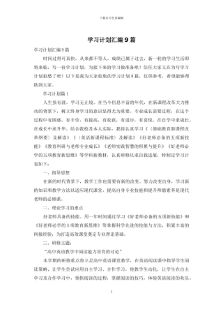 学习计划汇编9篇