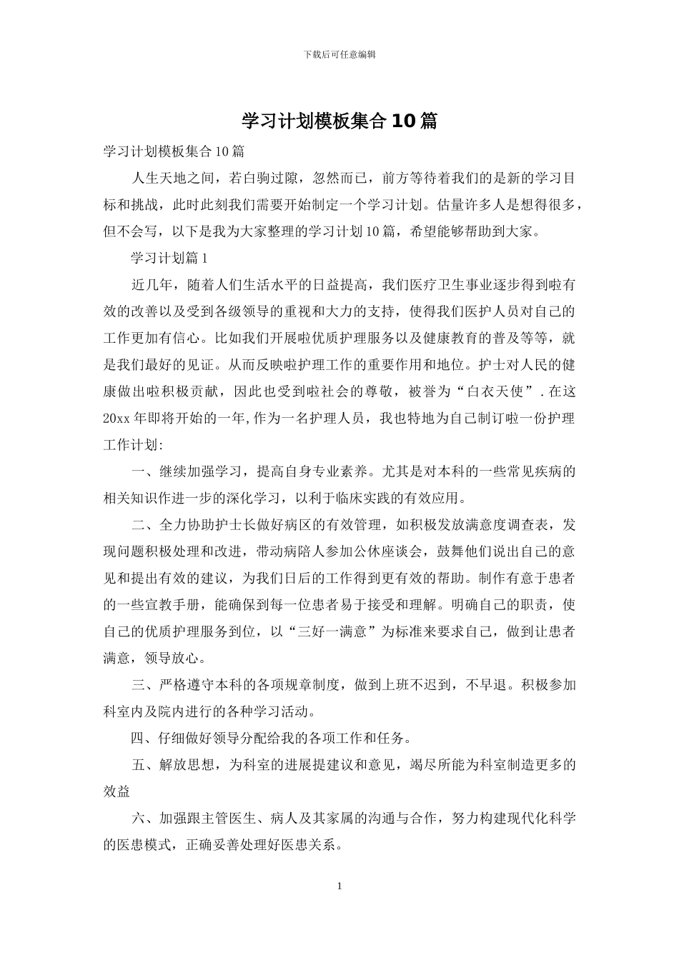 学习计划模板集合10篇_第1页