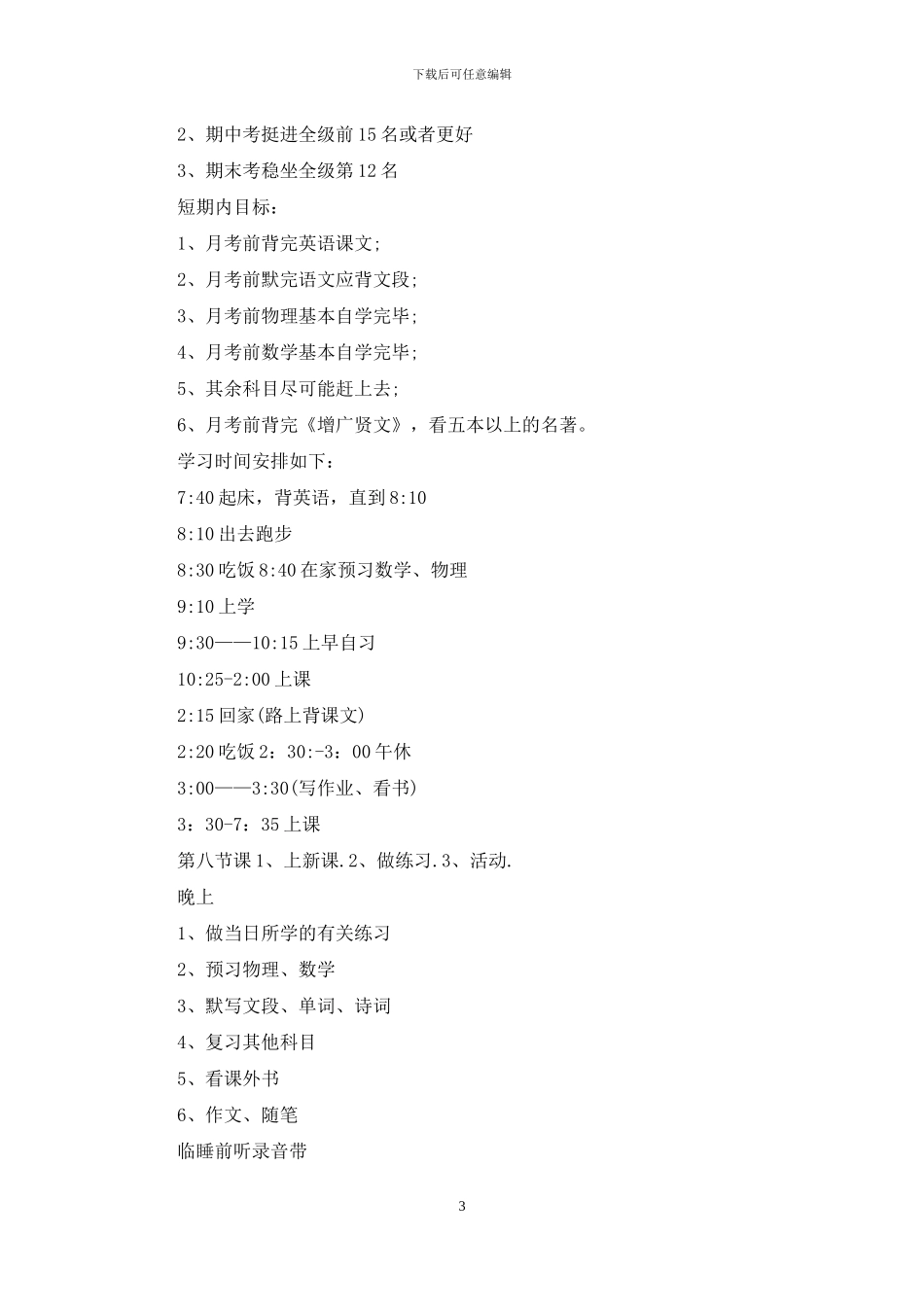 学习计划模板集合10篇_第3页