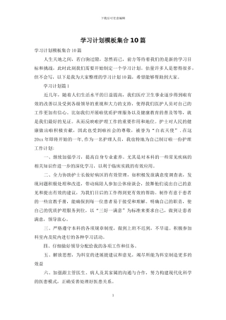 学习计划模板集合10篇