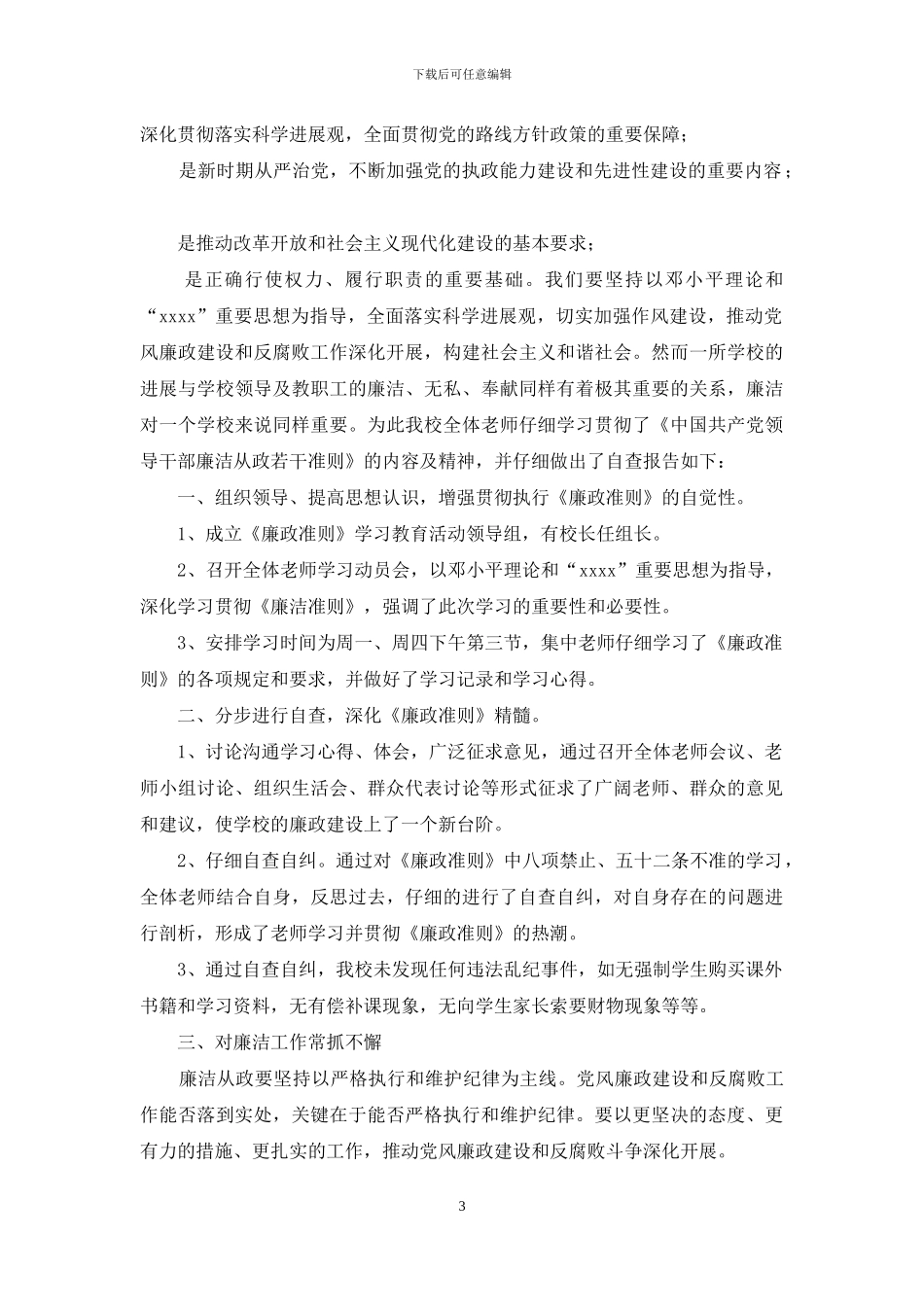 学习贯彻“廉政准则”自查报告_第3页