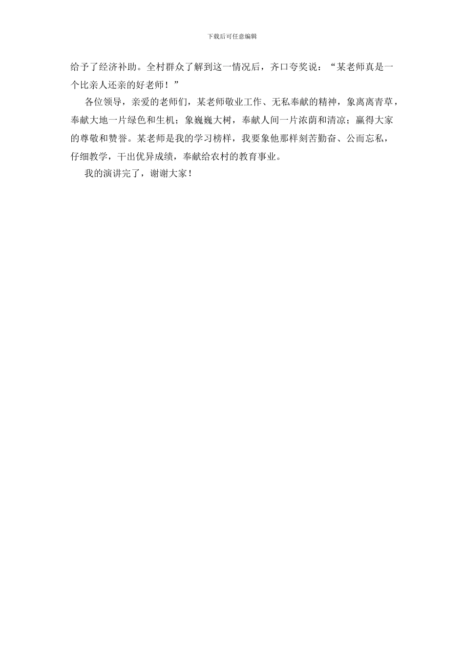 学习身边榜样献身教育事业演讲稿_第2页