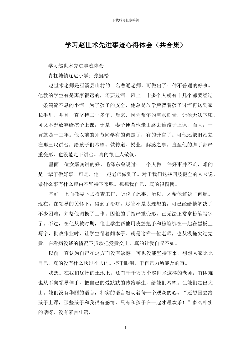学习赵世术先进事迹心得体会_第1页