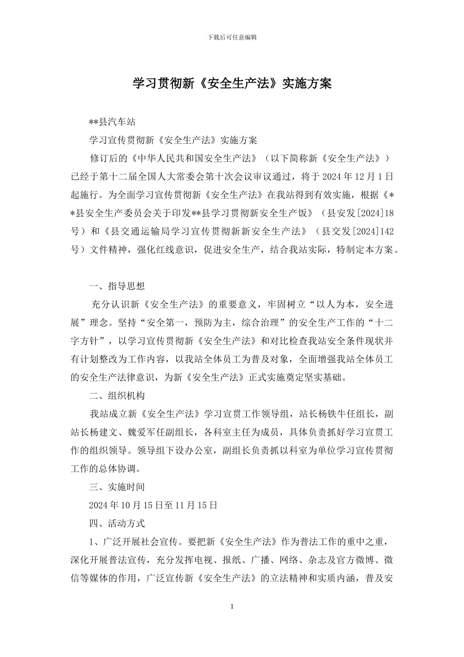 学习贯彻新《安全生产法》实施方案_第1页
