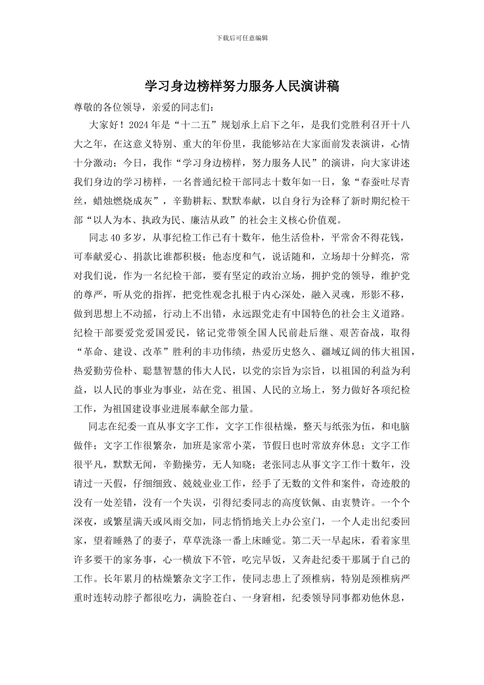 学习身边榜样努力服务人民演讲稿_第1页