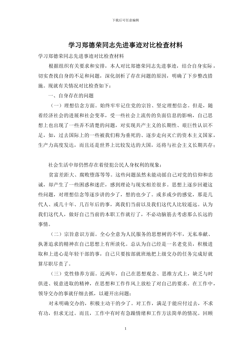 学习郑德荣同志先进事迹对照检查材料_第1页