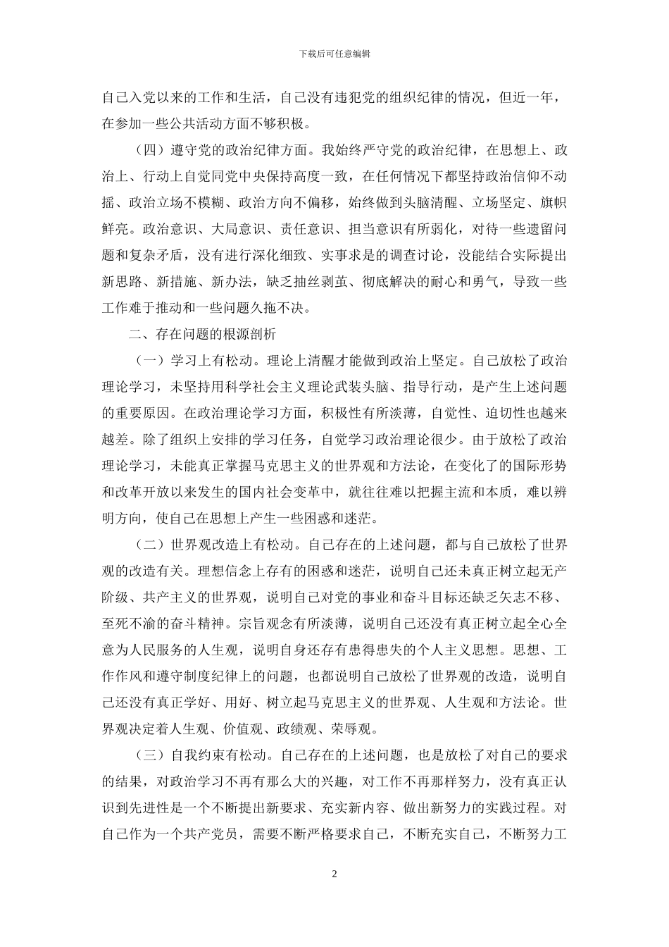 学习郑德荣同志先进事迹对照检查材料_第2页