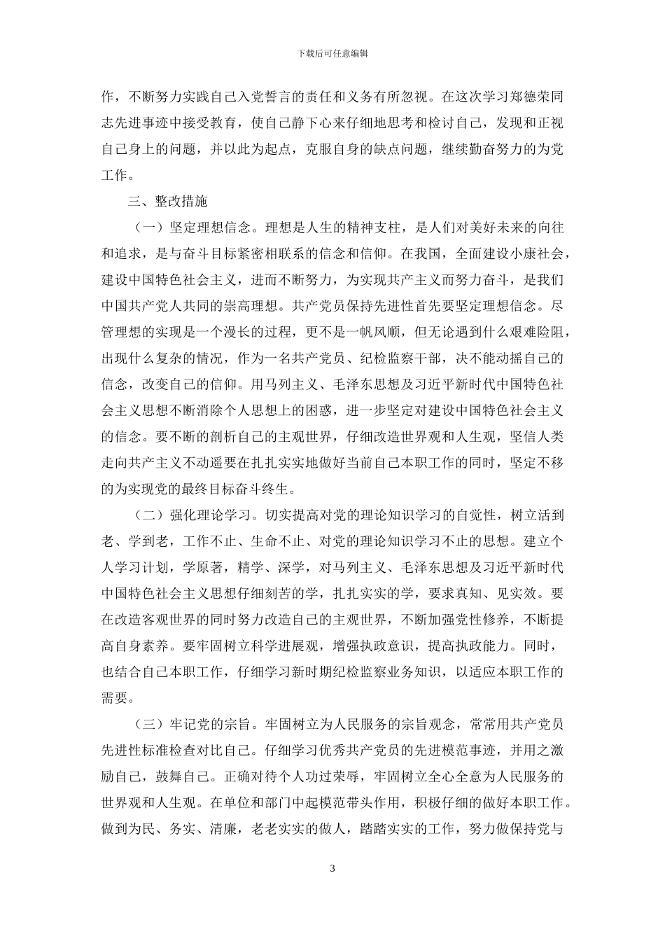 学习郑德荣同志先进事迹对照检查材料_第3页