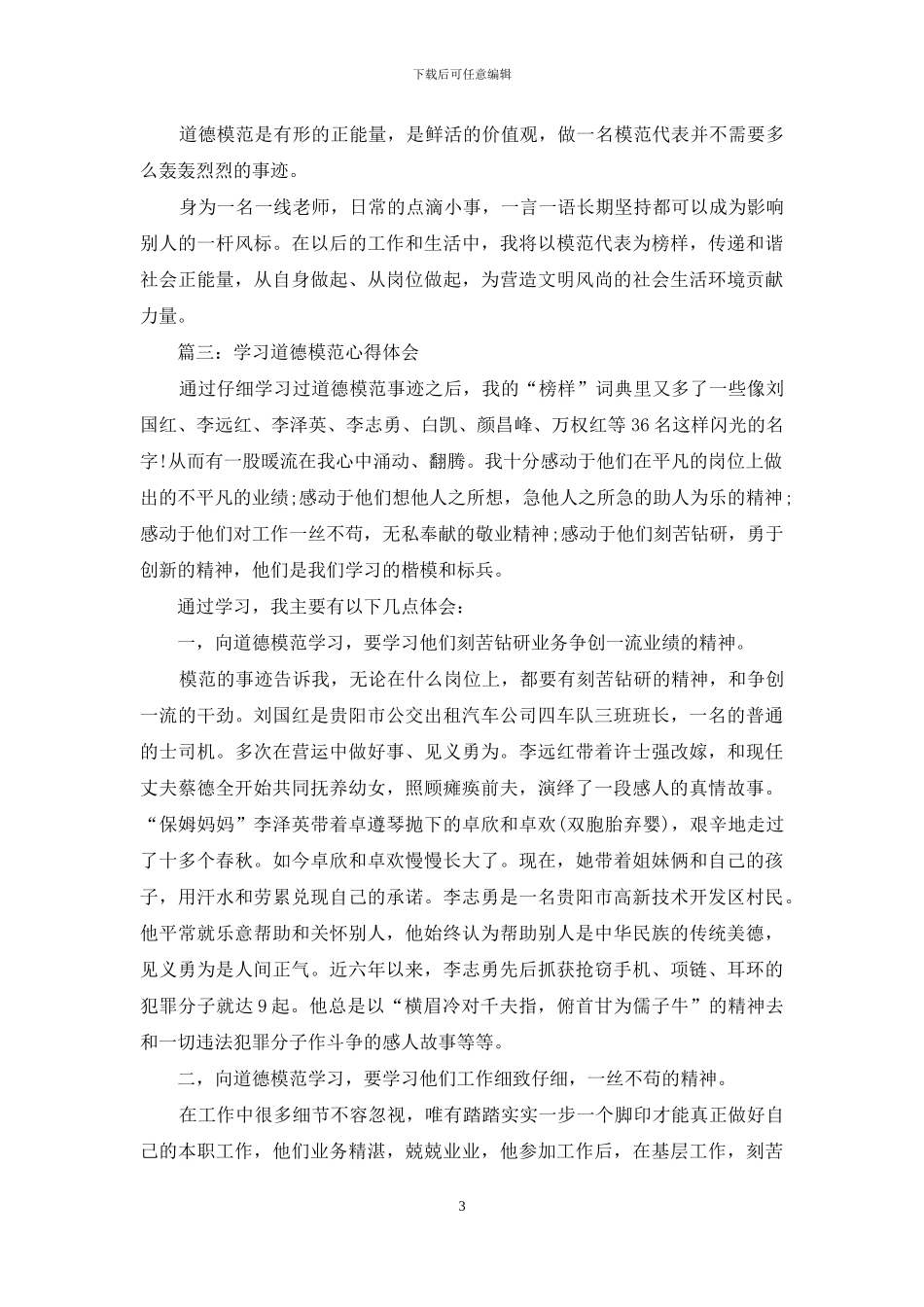 学习道德模范心得体会_第3页