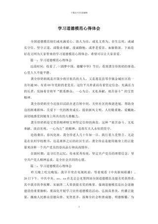 学习道德模范心得体会