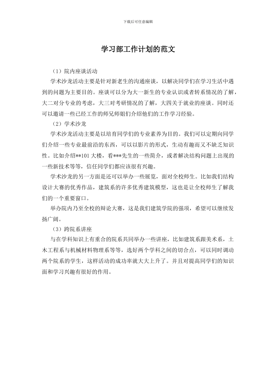 学习部工作计划的范文_第1页