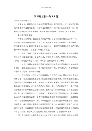 学习部工作计划15篇