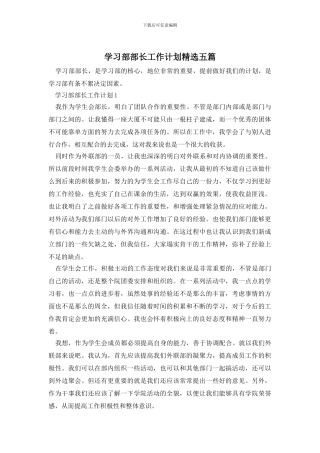 学习部部长工作计划精选五篇