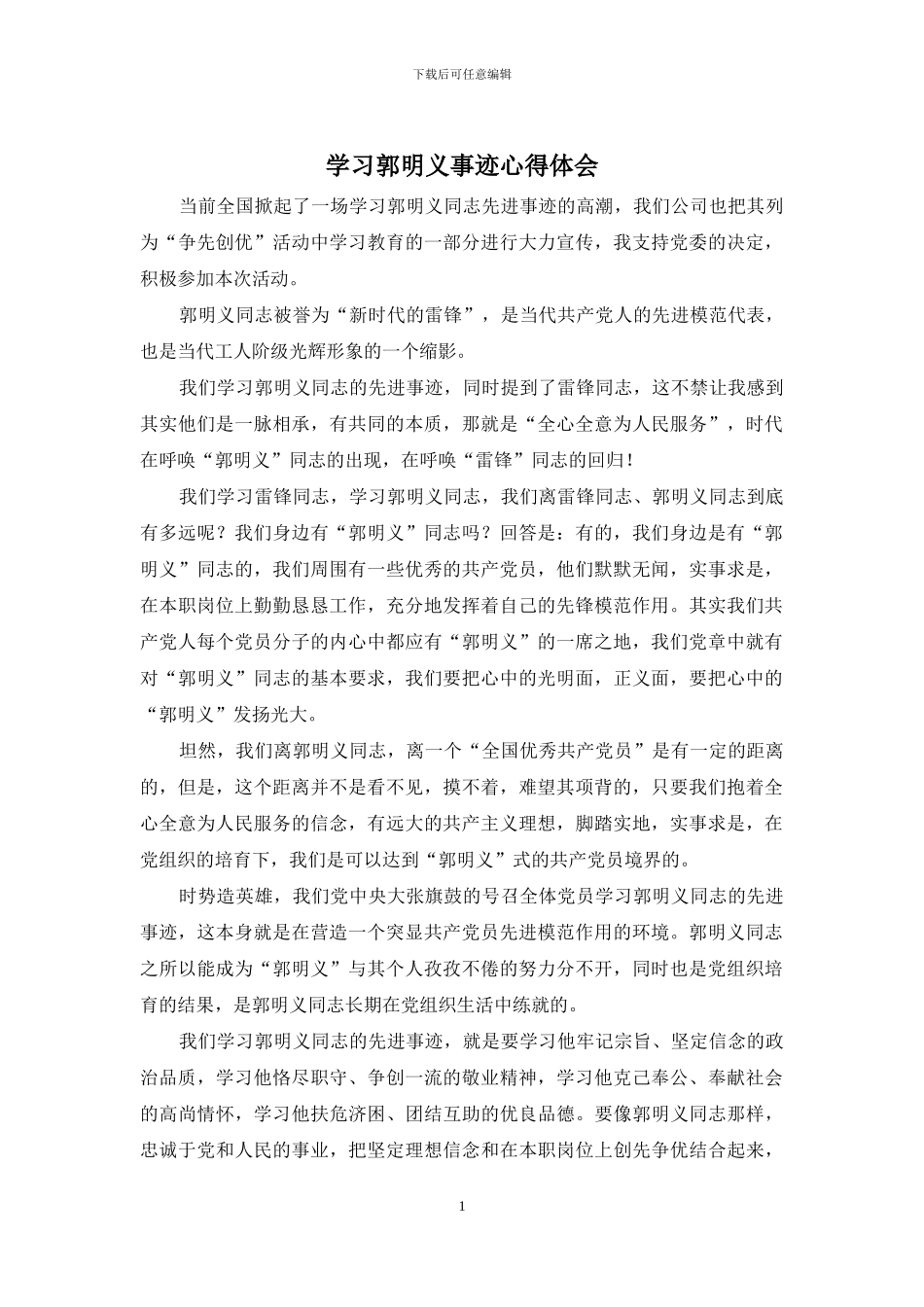 学习郭明义事迹心得体会_第1页