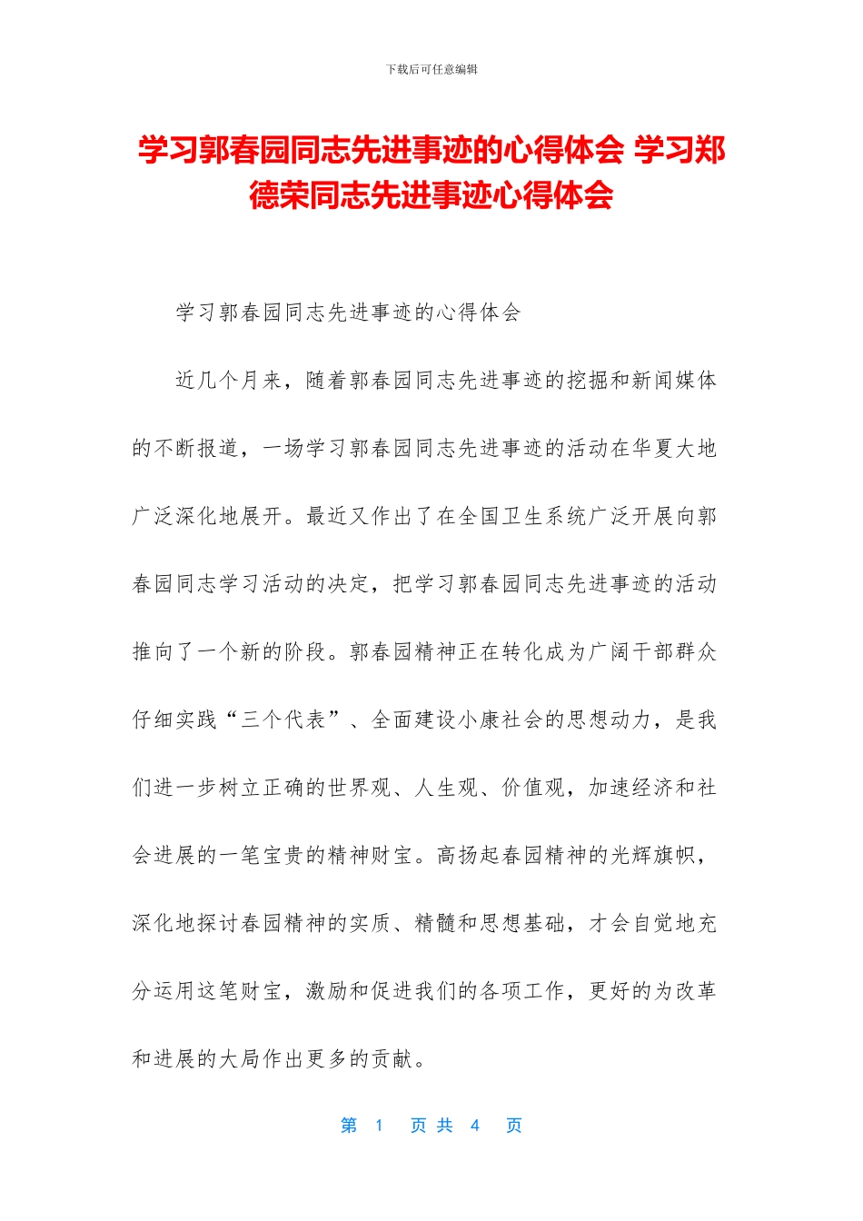 学习郭春园同志先进事迹的心得体会_第1页