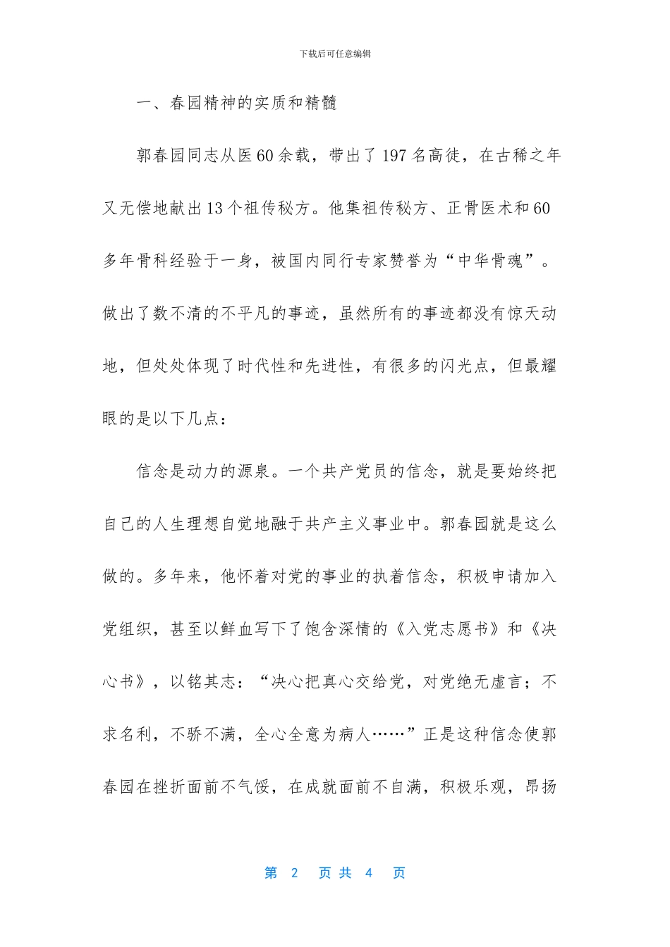 学习郭春园同志先进事迹的心得体会_第2页