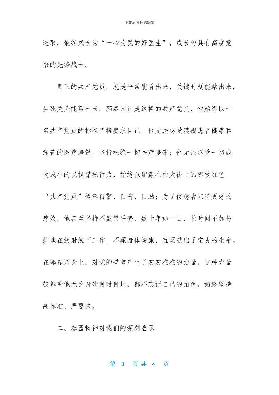 学习郭春园同志先进事迹的心得体会_第3页