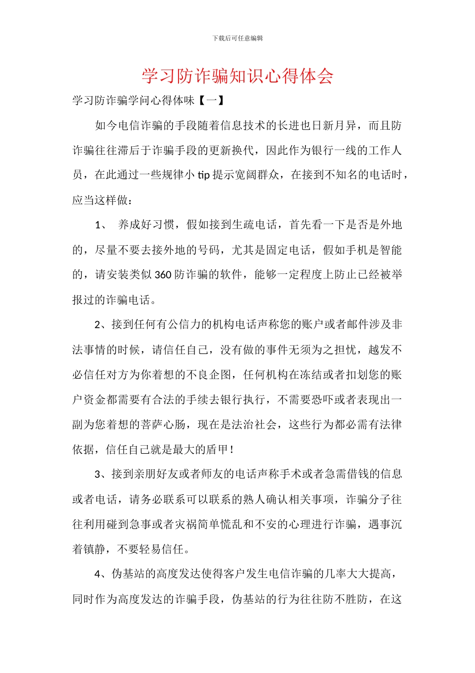 学习防诈骗知识心得体会_第1页