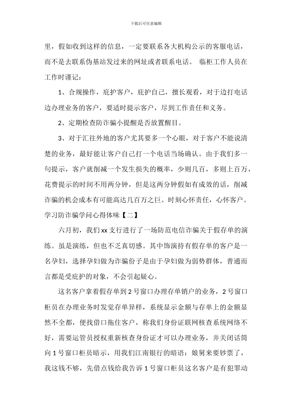 学习防诈骗知识心得体会_第2页