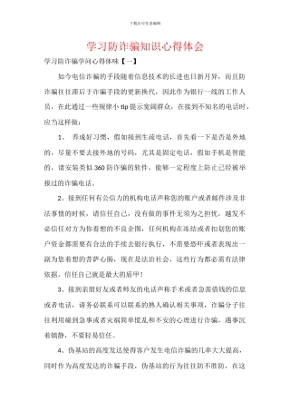 学习防诈骗知识心得体会