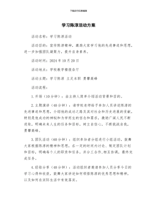 学习陈淳活动方案