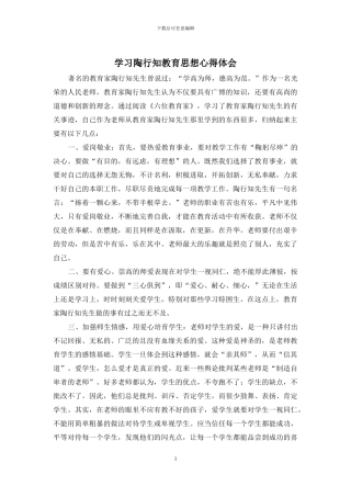 学习陶行知教育思想心得体会