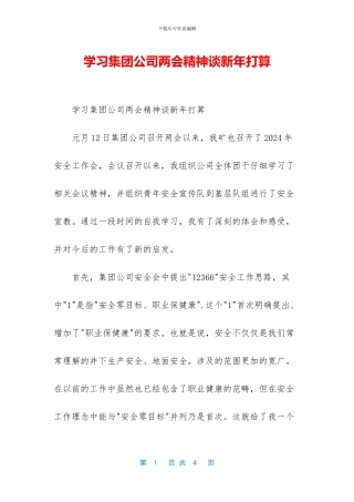 学习集团公司两会精神谈新年打算
