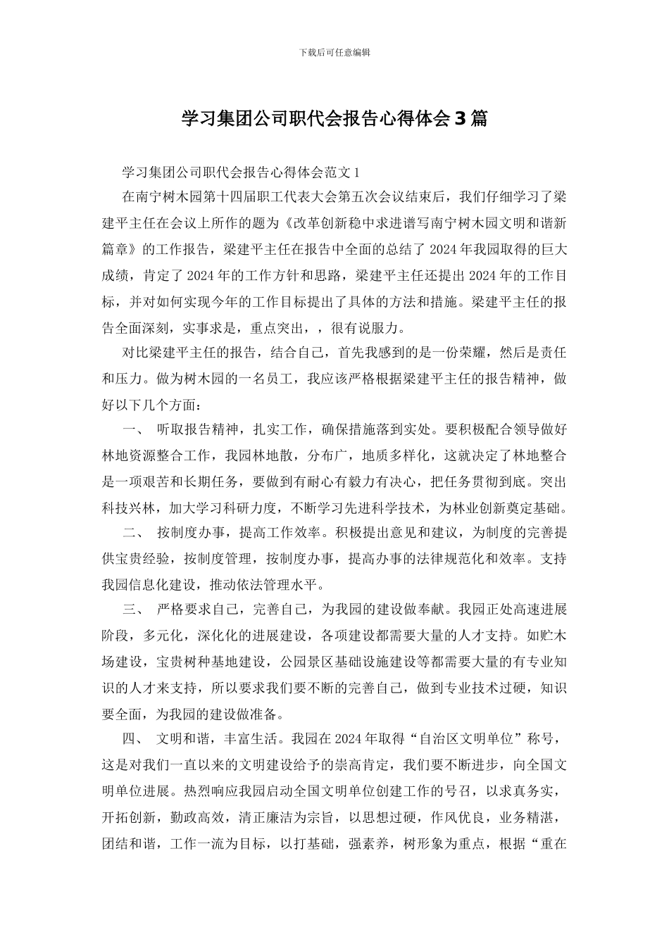 学习集团公司职代会报告心得体会3篇_第1页