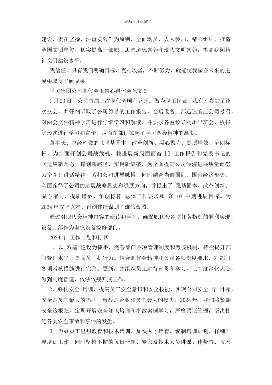 学习集团公司职代会报告心得体会3篇_第2页