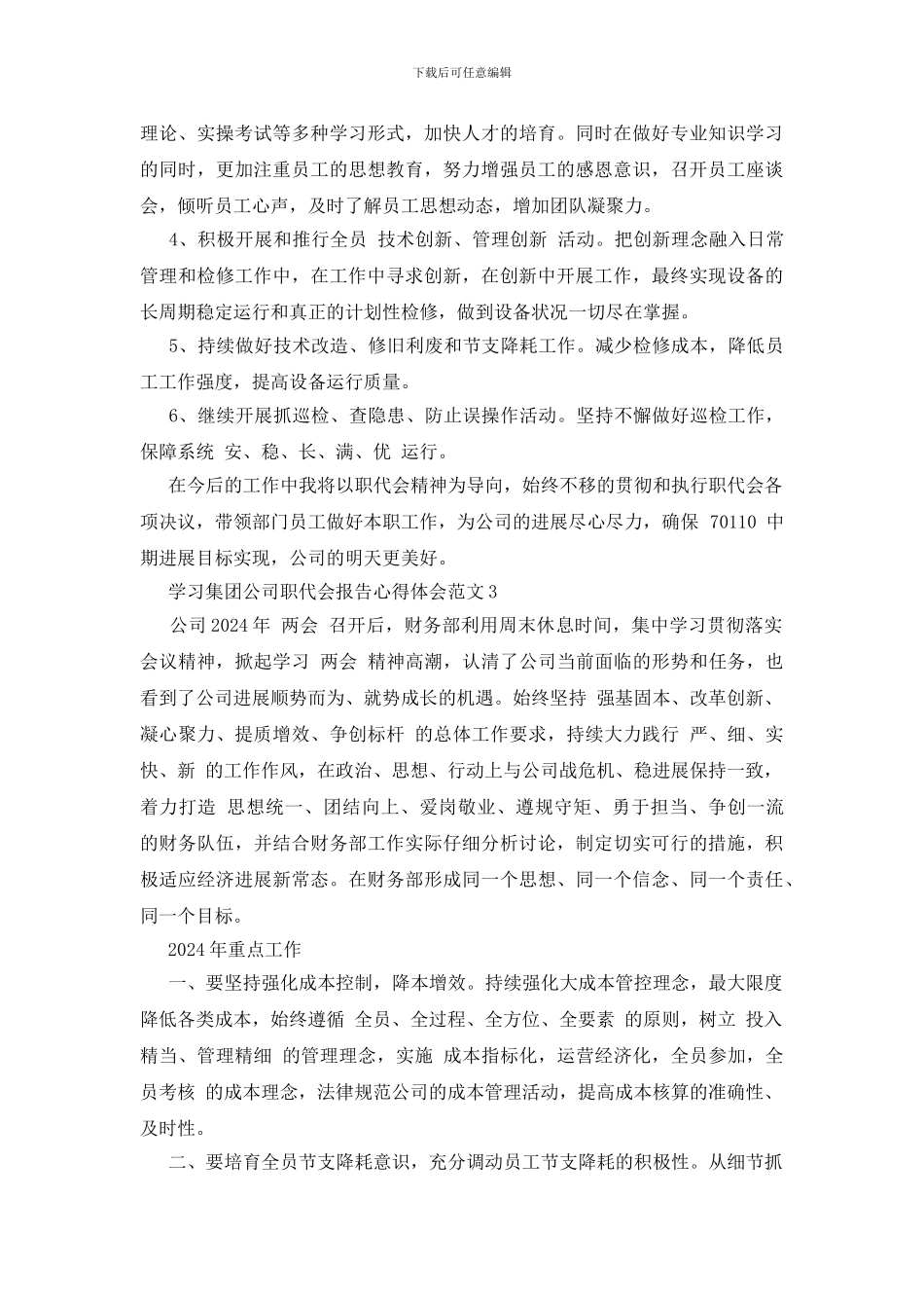 学习集团公司职代会报告心得体会3篇_第3页