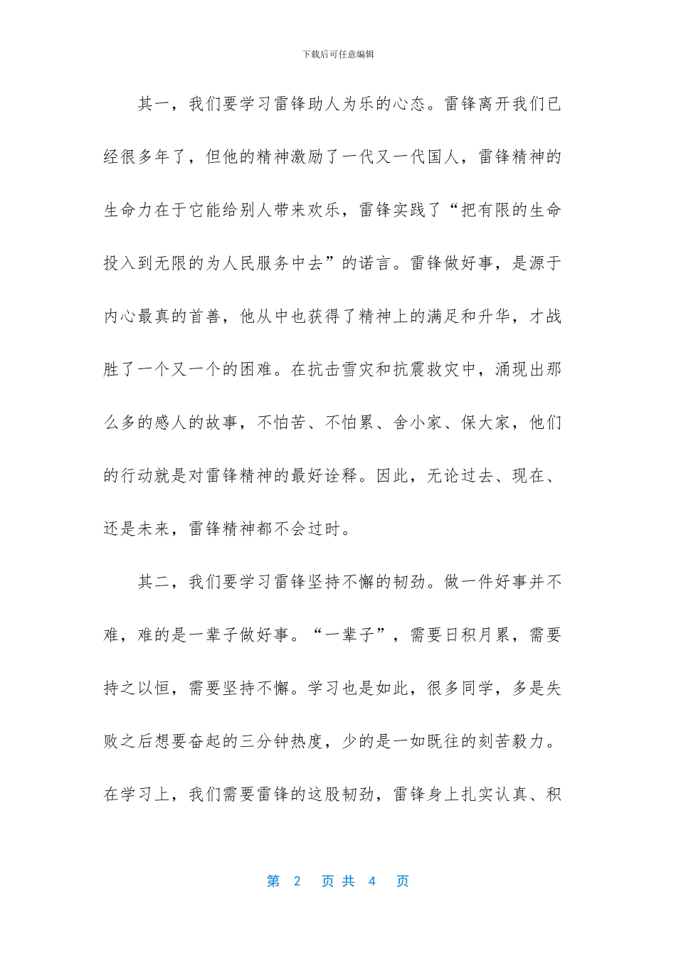 学习雷锋-从细节做起国旗下讲话稿范文-_第2页