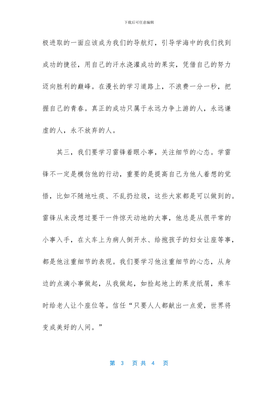 学习雷锋-从细节做起国旗下讲话稿范文-_第3页