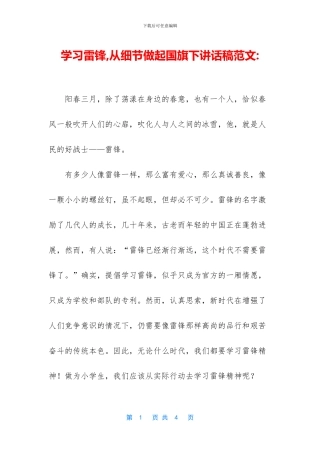 学习雷锋-从细节做起国旗下讲话稿范文-