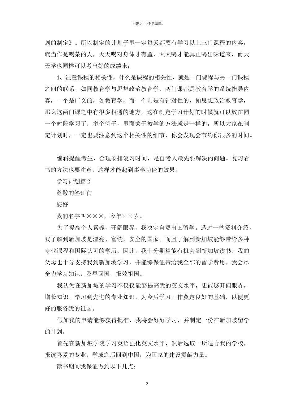 学习计划范文六篇_第2页