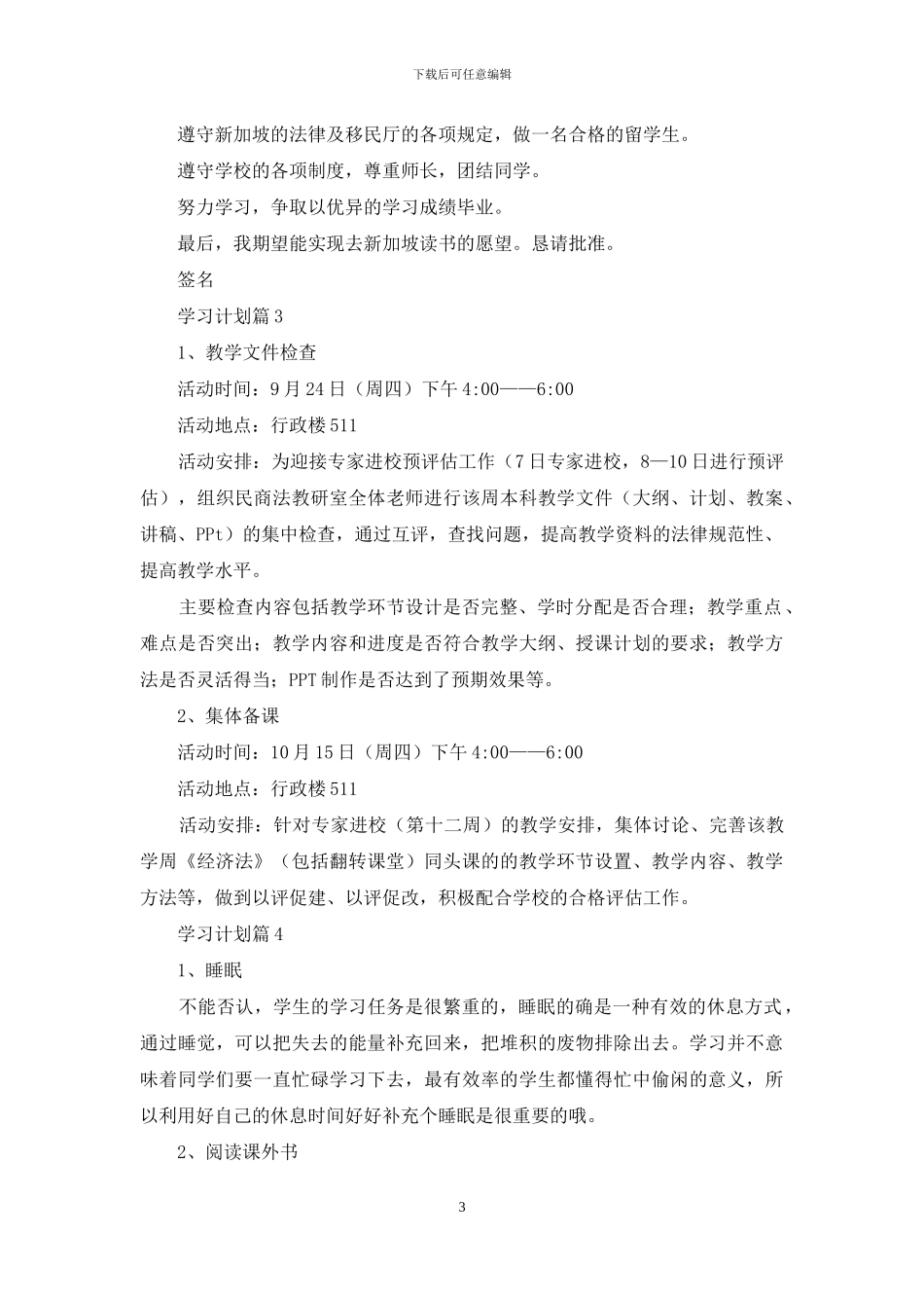 学习计划范文六篇_第3页