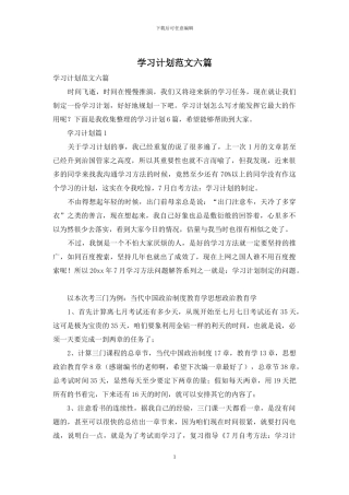 学习计划范文六篇