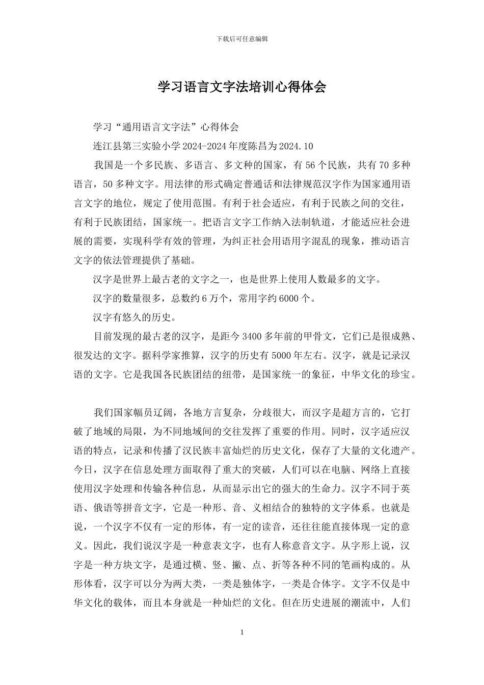学习语言文字法培训心得体会_第1页