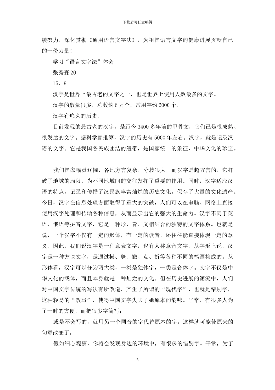 学习语言文字法培训心得体会_第3页