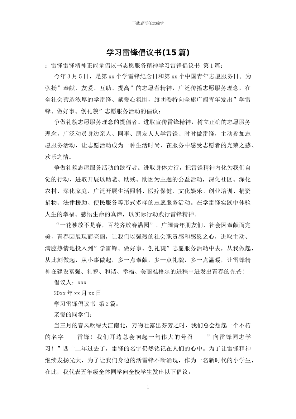 学习雷锋倡议书_第1页