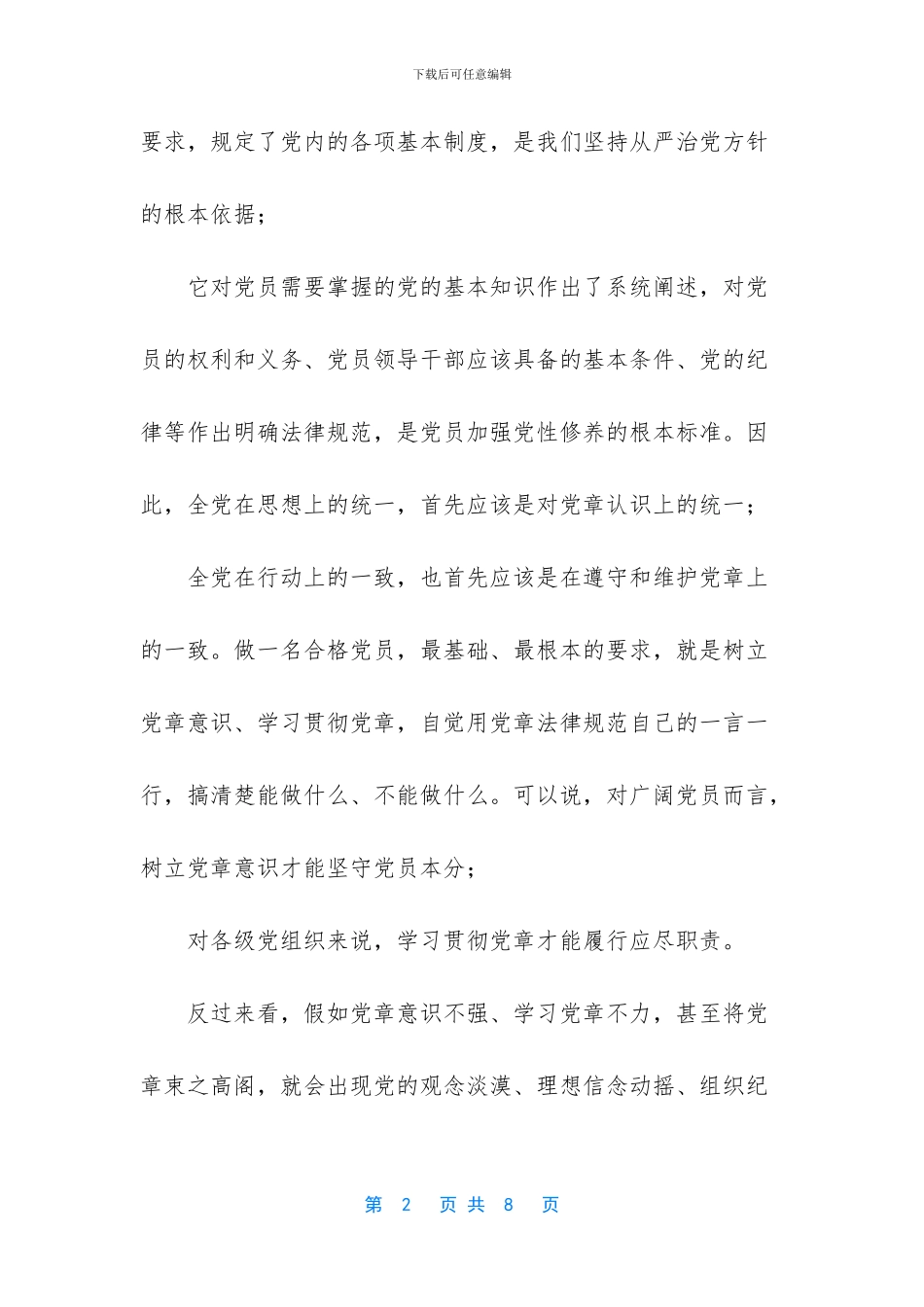 学习贯彻党章是做合格党员的第一位要求_第2页